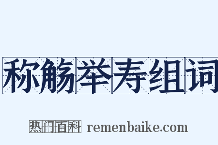 称觞举寿组词是什么意思的图片